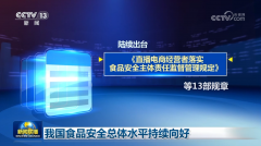 <b>我国食物平安总体程度持续向好</b>